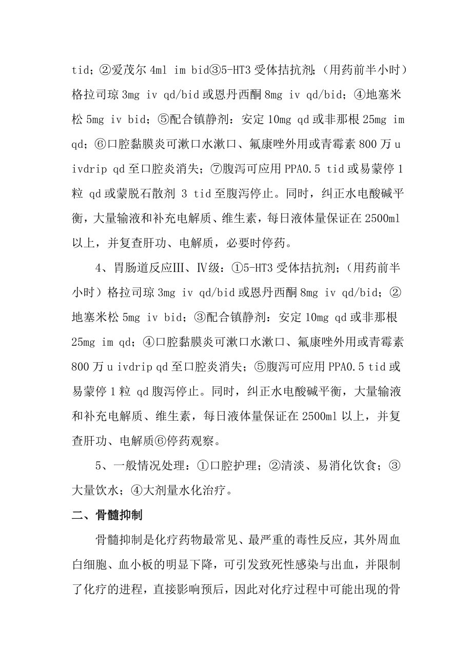 医院药物不良反应预案 肿瘤化学治疗药物不良反应处置预案.doc_第2页