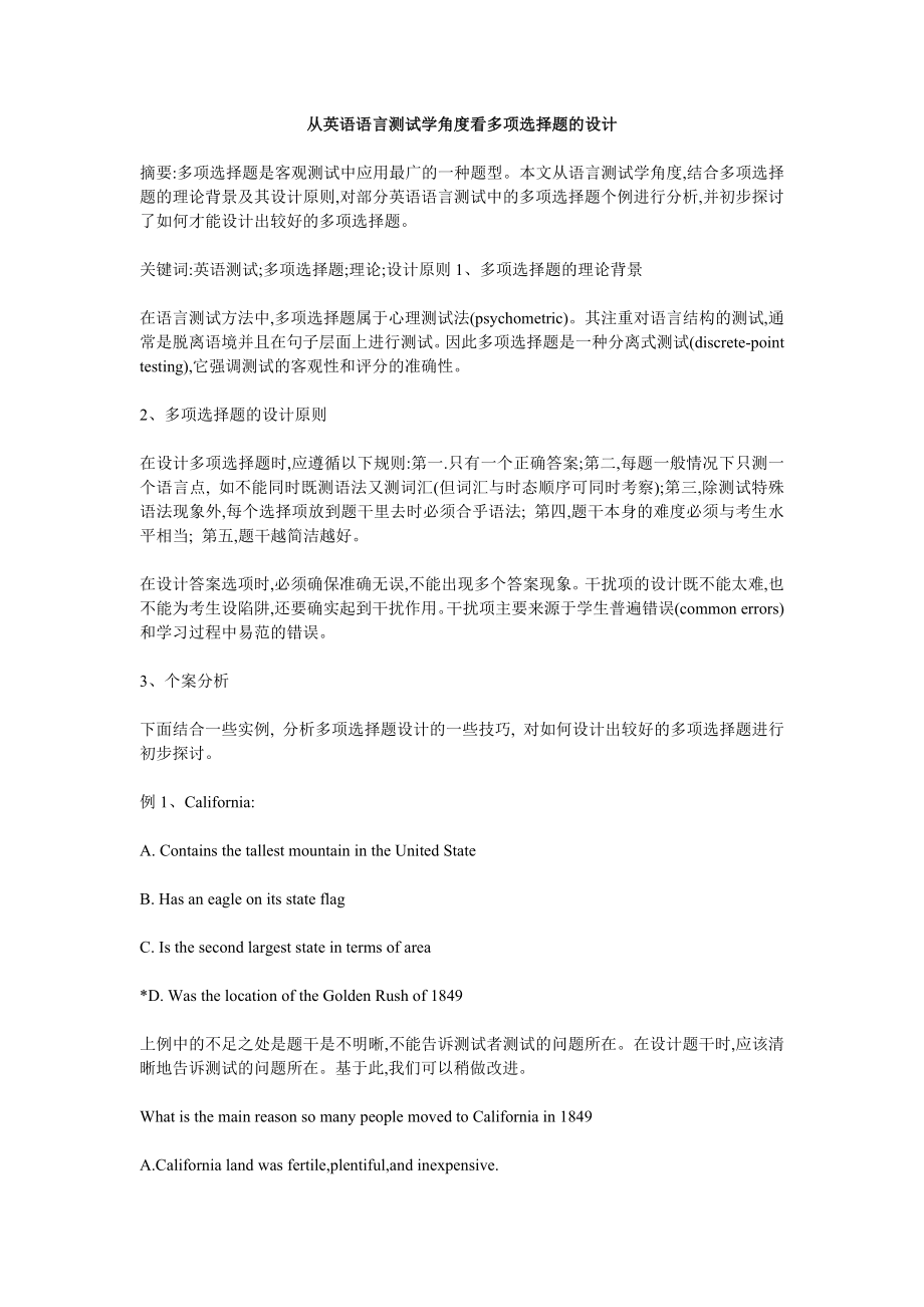 从英语语言测试学角度看多项选择题的设计英语测试学论文.doc_第1页