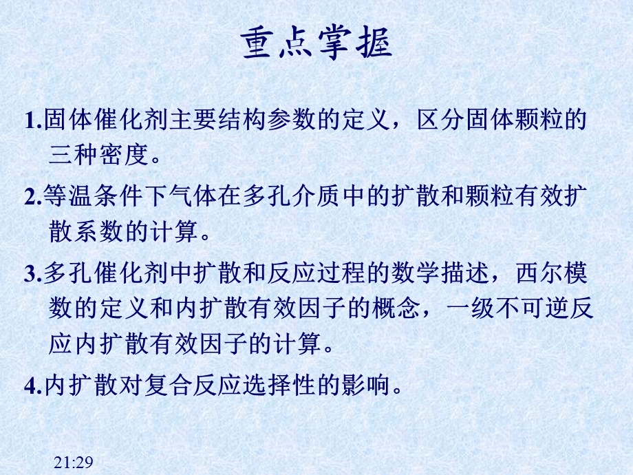 多相系统中的化学反应与传递现象课件.ppt_第1页