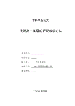 英语本科毕业论文浅谈高中英语的听说教学方法.doc