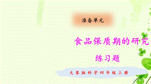 大象版小学科学四年级上册同步课时练习题含答案(全册)课件.pptx