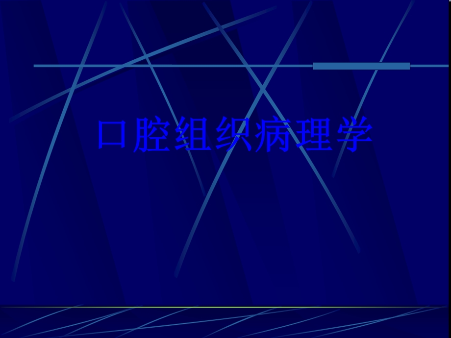 口腔组织病理学培训ppt课件.ppt_第1页