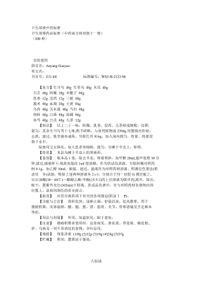 第11册中药成方制剂　卫生部颁药品标准.doc