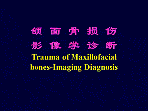 口腔影像 ：颌面骨损伤影像学诊断课件.ppt