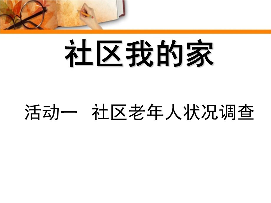 四年级上册综合实践活动优质ppt课件 8.1社区老年人状况调查 沪科黔科版.ppt_第1页