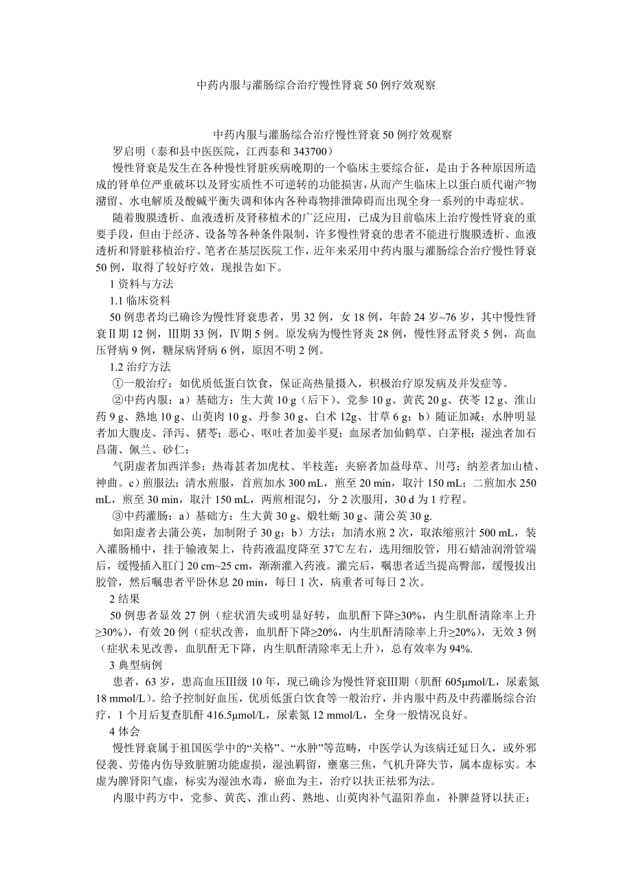 药学论文中药内服与灌肠综合治疗慢性肾衰50例疗效观察.doc_第1页