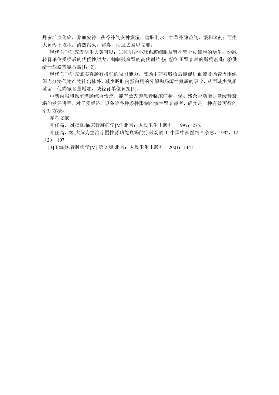 药学论文中药内服与灌肠综合治疗慢性肾衰50例疗效观察.doc_第2页