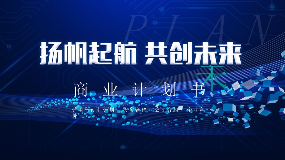 大气商务商业计划书经典创意高端PPT模板课件.pptx_第1页