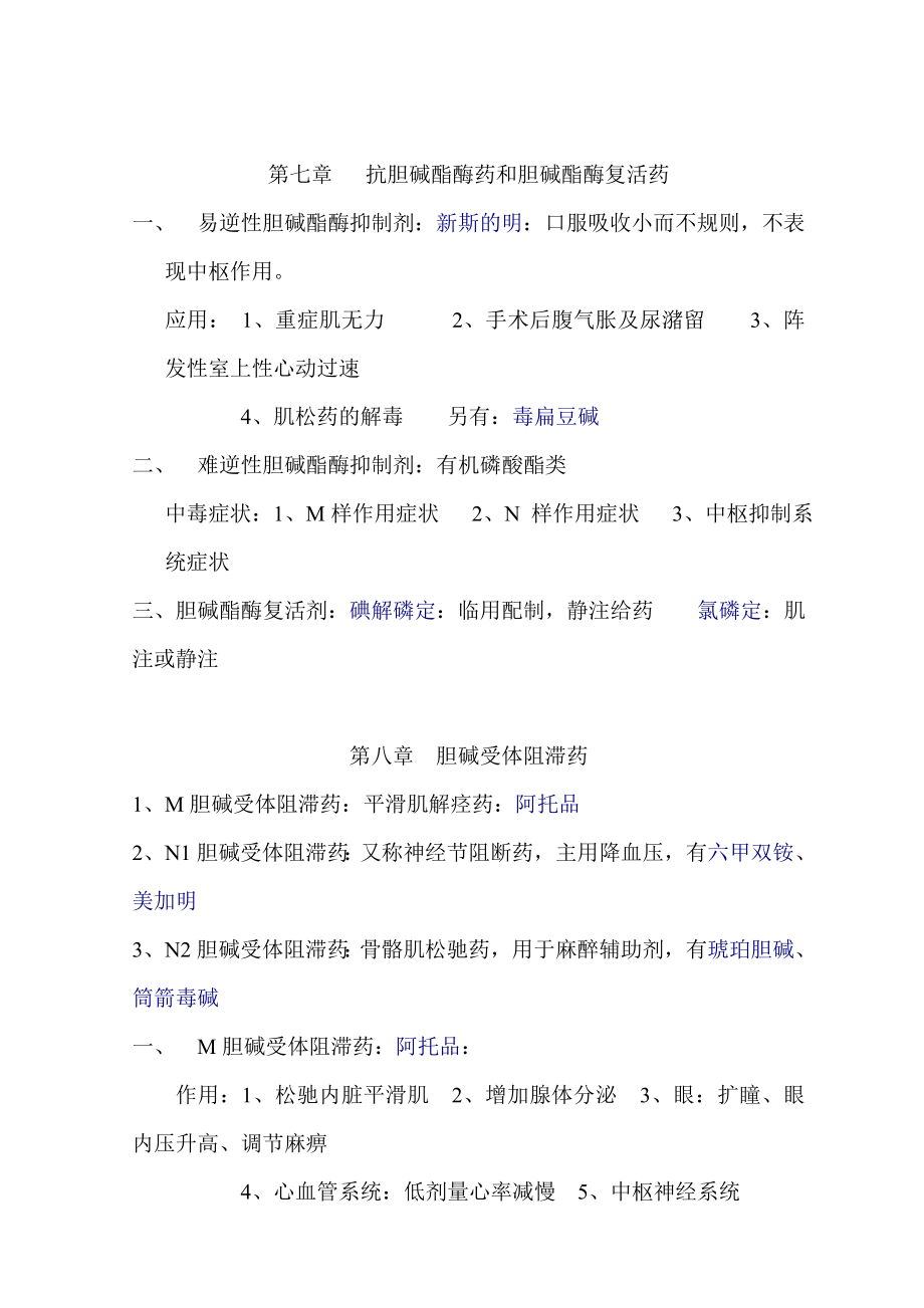 医院药理学和常用急救药品药理归纳.doc_第3页