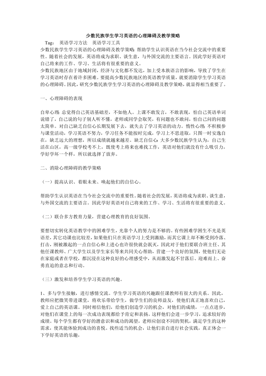 少数民族学生学习英语的心理障碍及教学策略.doc_第1页