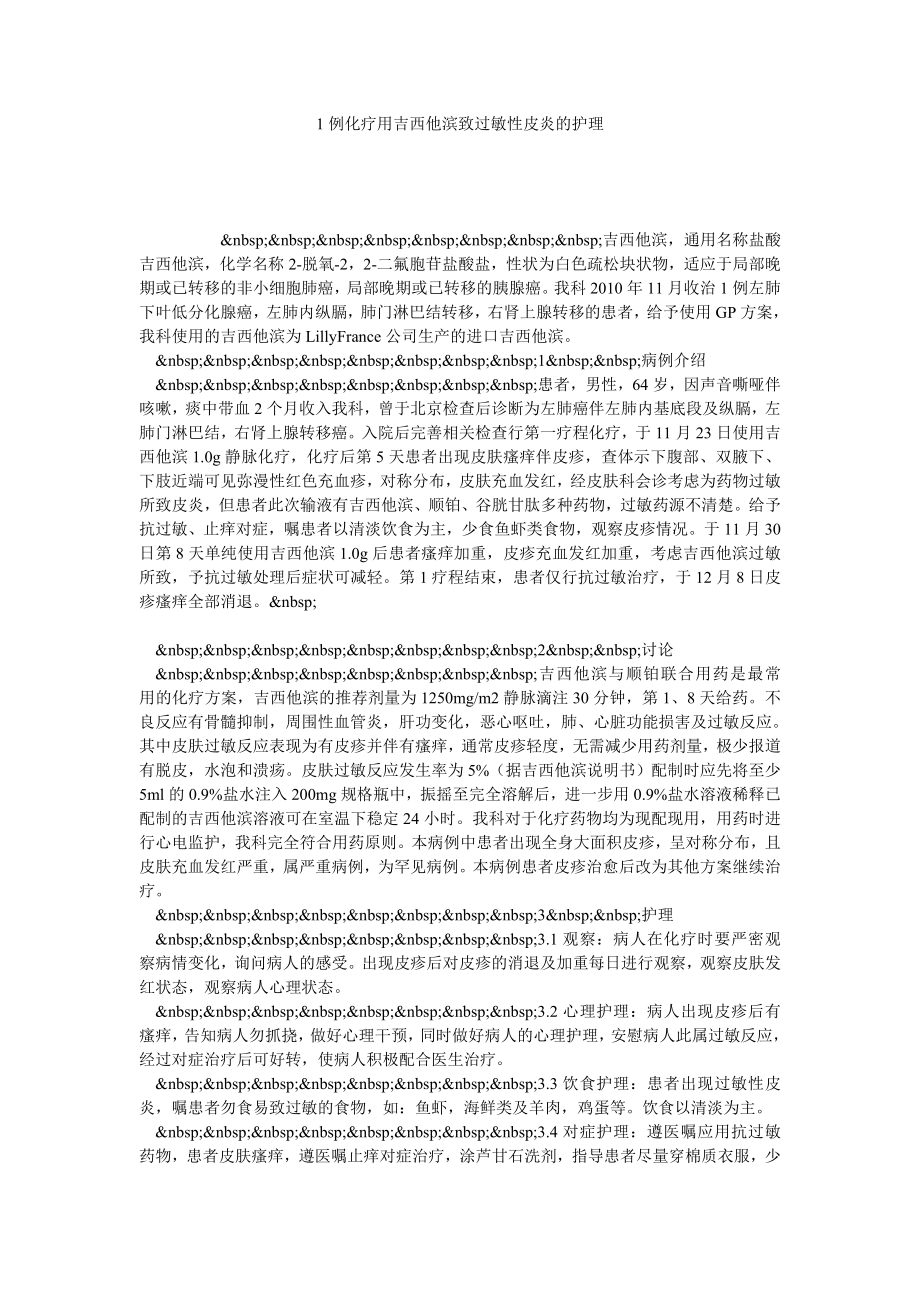 1例化疗用吉西他滨致过敏性皮炎的护理.doc_第1页