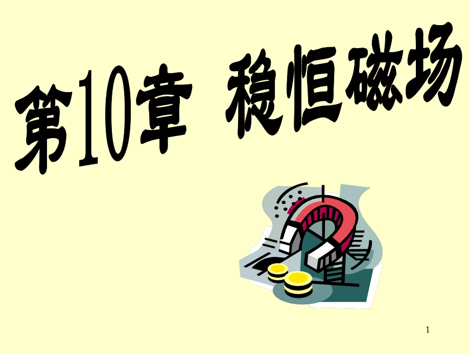 大学物理磁场课件.ppt_第1页