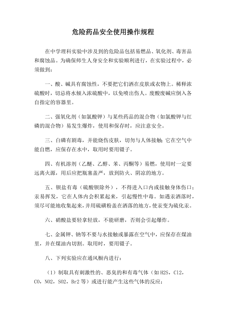 危险药品安全使用操作规程.docx_第1页