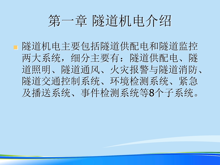 隧道机电系统培训教材2021完整版课件.ppt_第3页