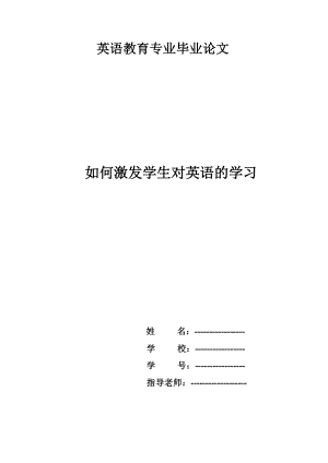 如何激发学生对英语的学习兴趣教育英语专业毕业论文.doc