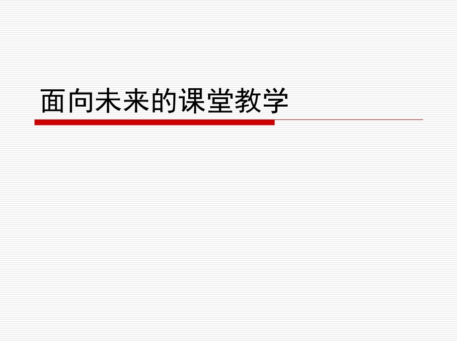 面向未来的课堂教学(1小时)教育专题讲座课件.ppt_第1页