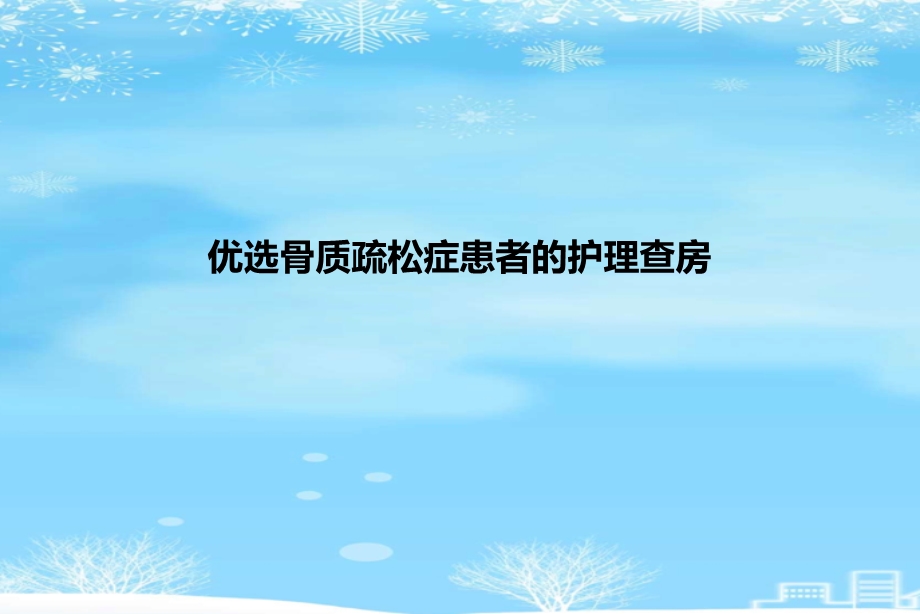 骨质疏松症患者的护理查房2021完整版课件.ppt_第2页