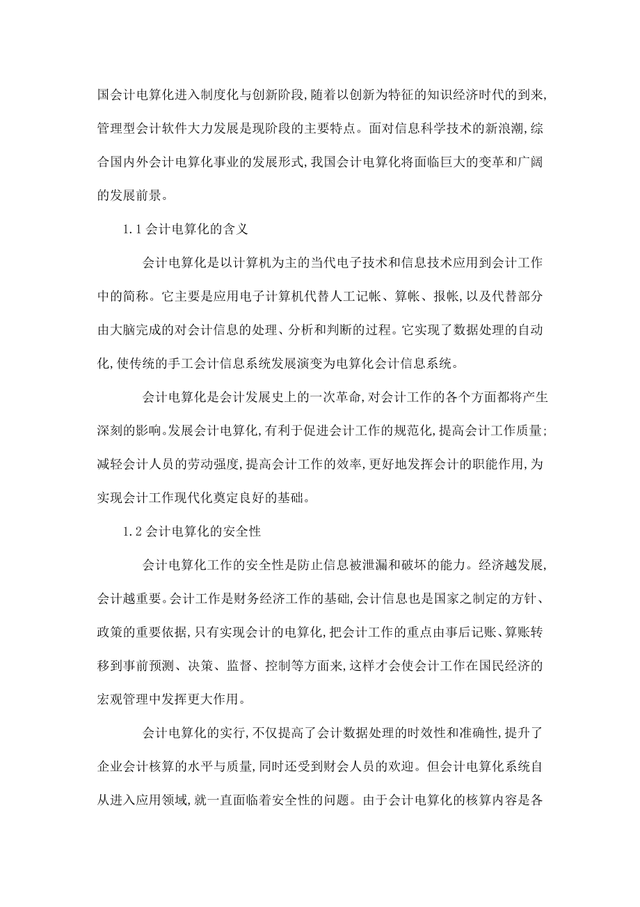 会计信息系统的安全性研究外文翻译（可编辑） .doc_第2页