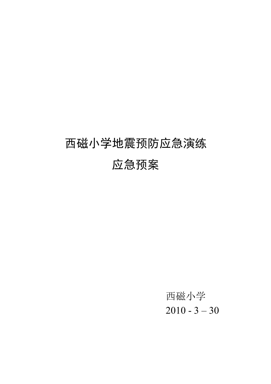 地震预防演练应急预案.doc_第1页