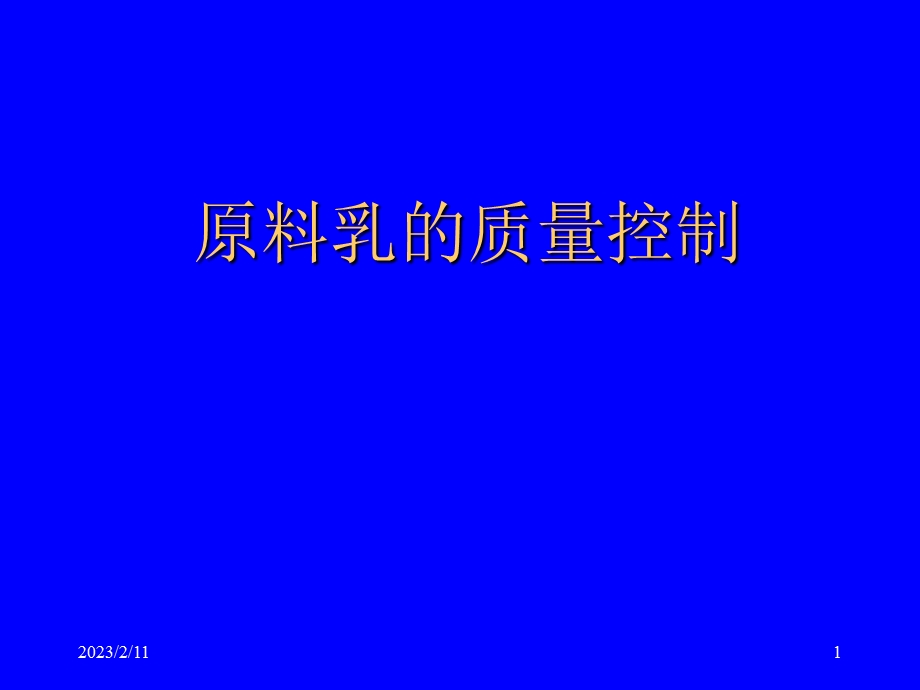 原料奶质量控制教程课件.ppt_第1页