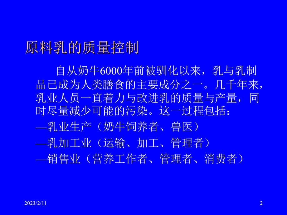 原料奶质量控制教程课件.ppt_第2页