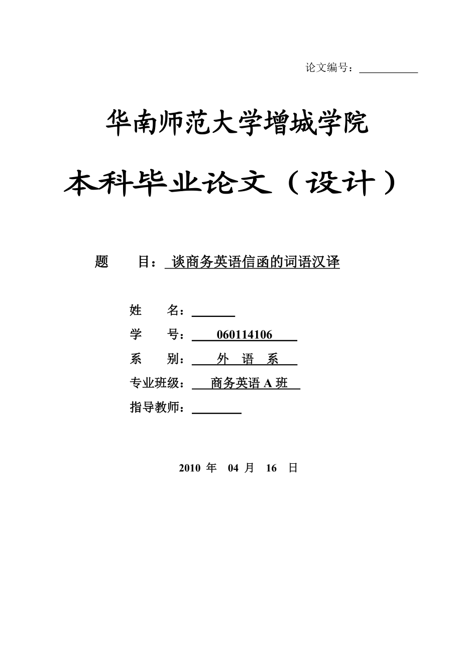 On Chinese Translation of English Words in Business Letters谈商务英语信函的词语汉译.doc_第1页