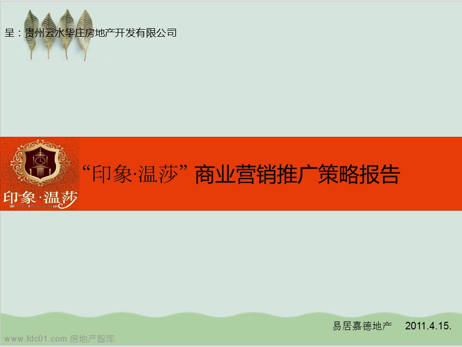 商业营销推广策略报告课件.ppt_第1页