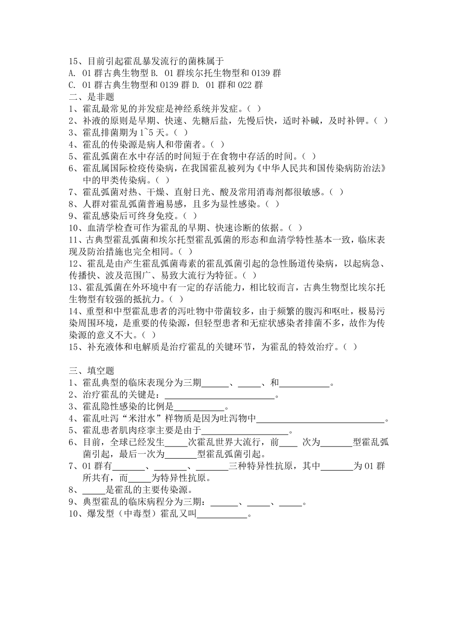 医院霍乱防治知识培训试题.doc_第2页