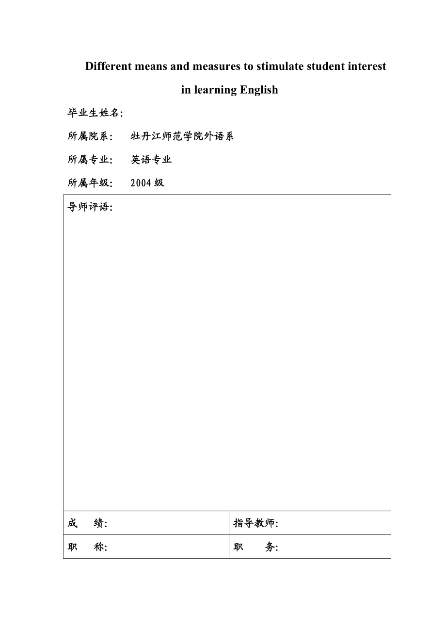 英语本科毕业论文Different means and measures to stimulate student interest in learning English.doc_第1页