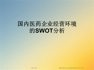 国内医药企业经营环境的SWOT分析课件.ppt