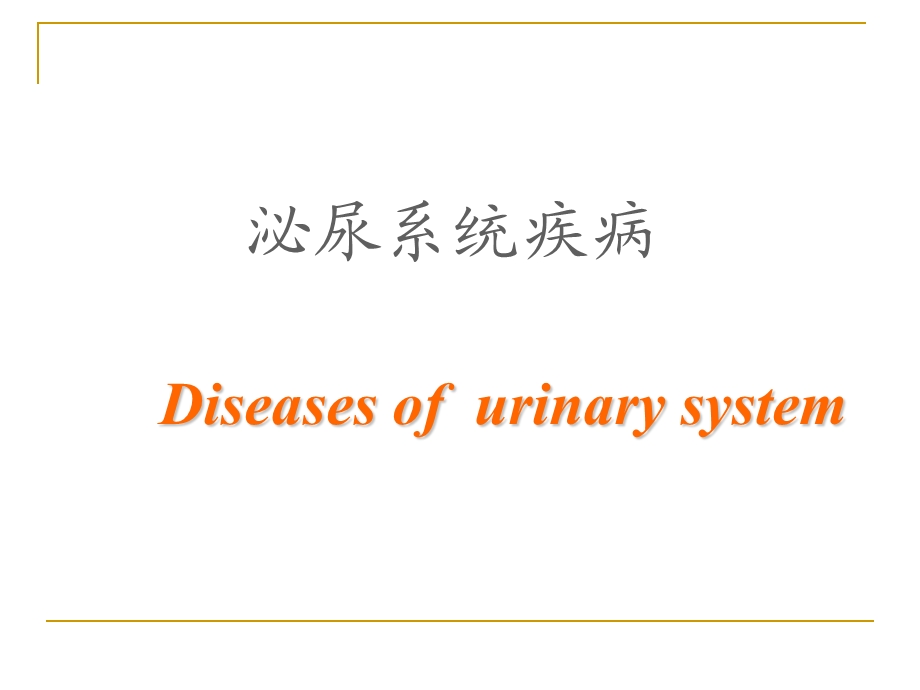 大学课程病理学肾小球肾炎1ppt课件.ppt_第1页