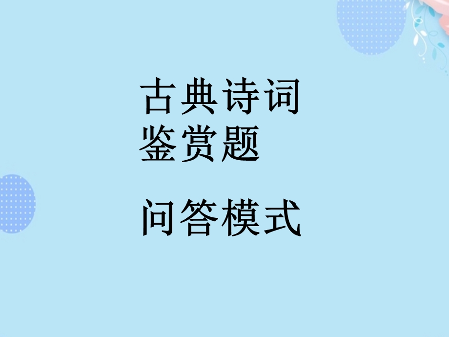 古典诗词鉴赏题PPT文档(完整版)课件.ppt_第1页