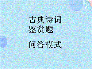 古典诗词鉴赏题PPT文档(完整版)课件.ppt