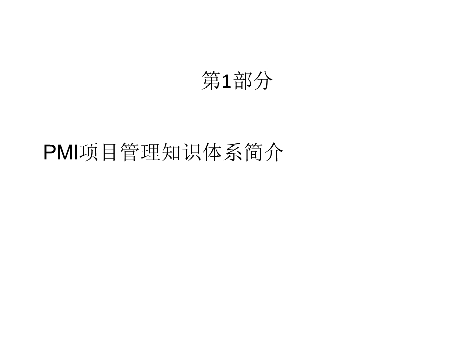 项目管理知识体系和产品开发管理流程介绍专题培训ppt课件.ppt_第2页