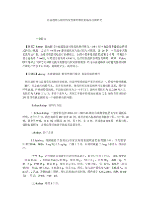 补虚通络法治疗特发性肺纤维化的临床应用研究.doc