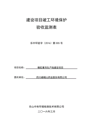 环境影响评价报告公示：橡胶膏剂生线建设环评报告.doc