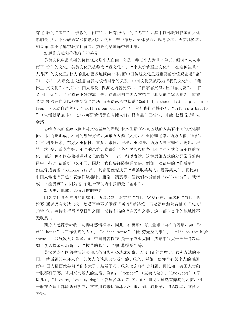 浅议英汉文化差异与翻译策略.doc_第2页