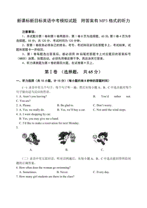 新课标新目标英语中考模拟试题　附答案有MP3格式的听力.doc