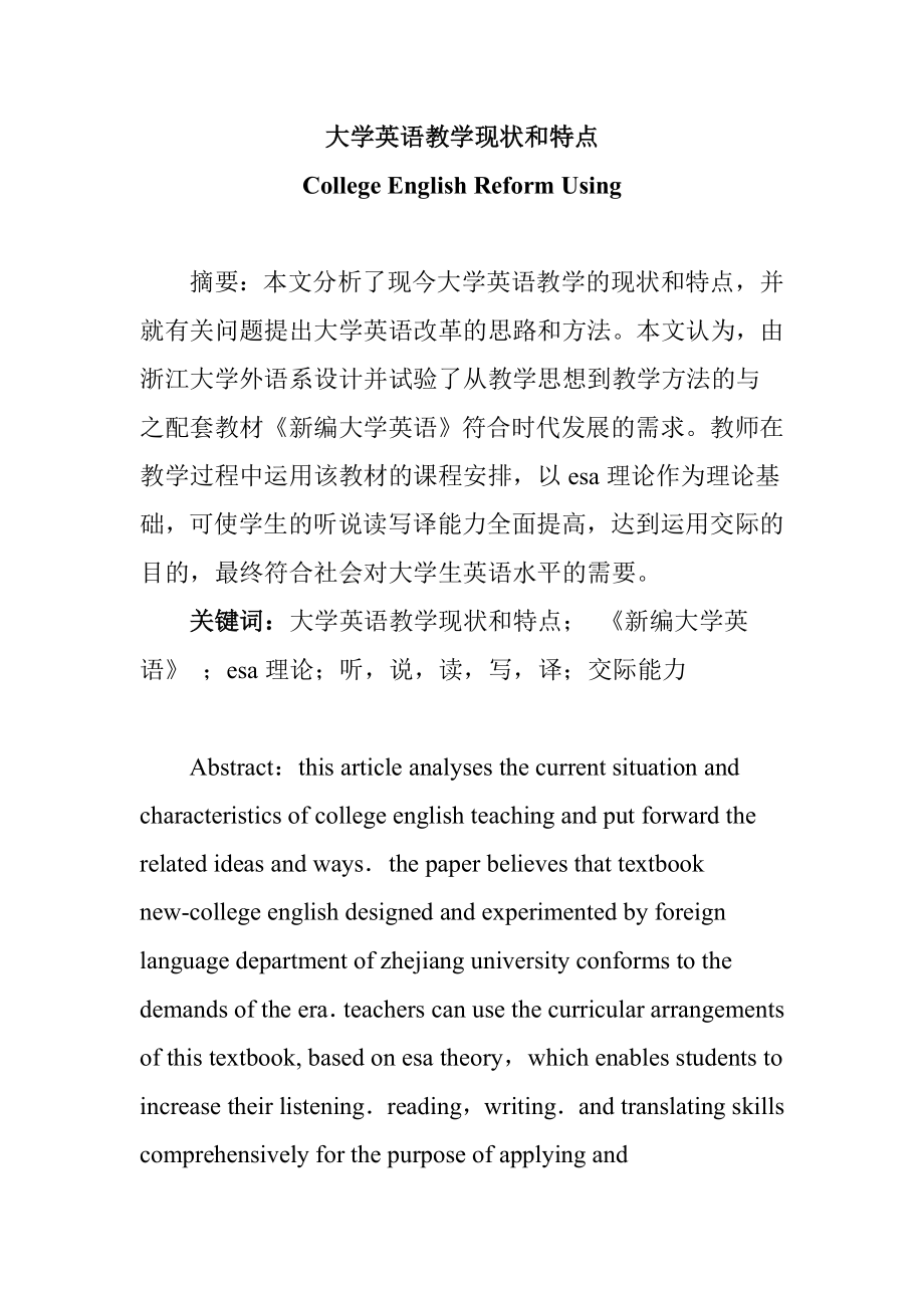 College English Reform Using大学英语教学现状和特点.doc_第1页