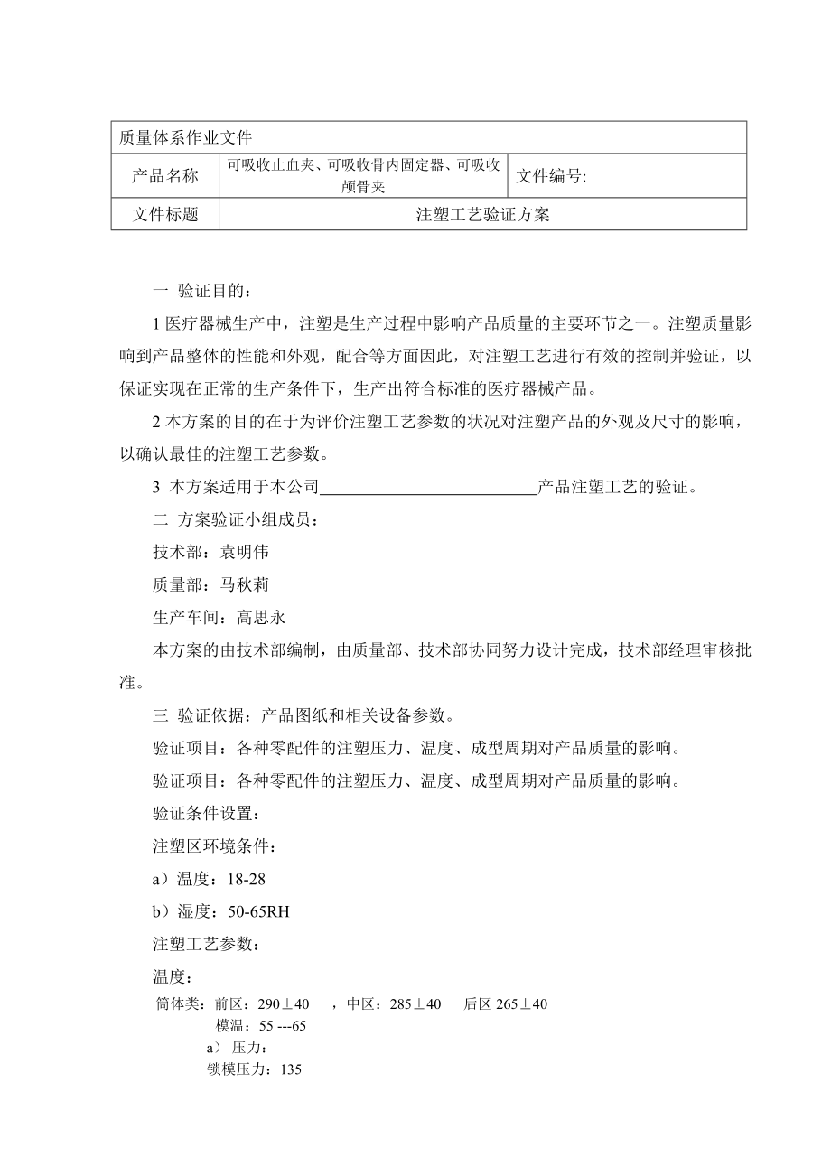 可吸收止血夹、可吸收骨内固定器、可吸收 颅骨夹注塑工艺验证方案.doc_第1页