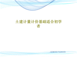 土建计量计价基础适合初学者课件.ppt