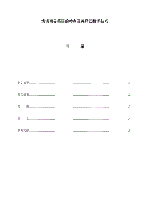 浅谈商务英语的特点及英译汉翻译技巧 商务英语毕业论文.doc