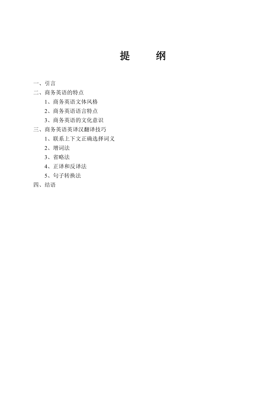 浅谈商务英语的特点及英译汉翻译技巧 商务英语毕业论文.doc_第3页