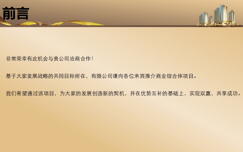 商业综合体推介书房地产开发课件.ppt_第2页