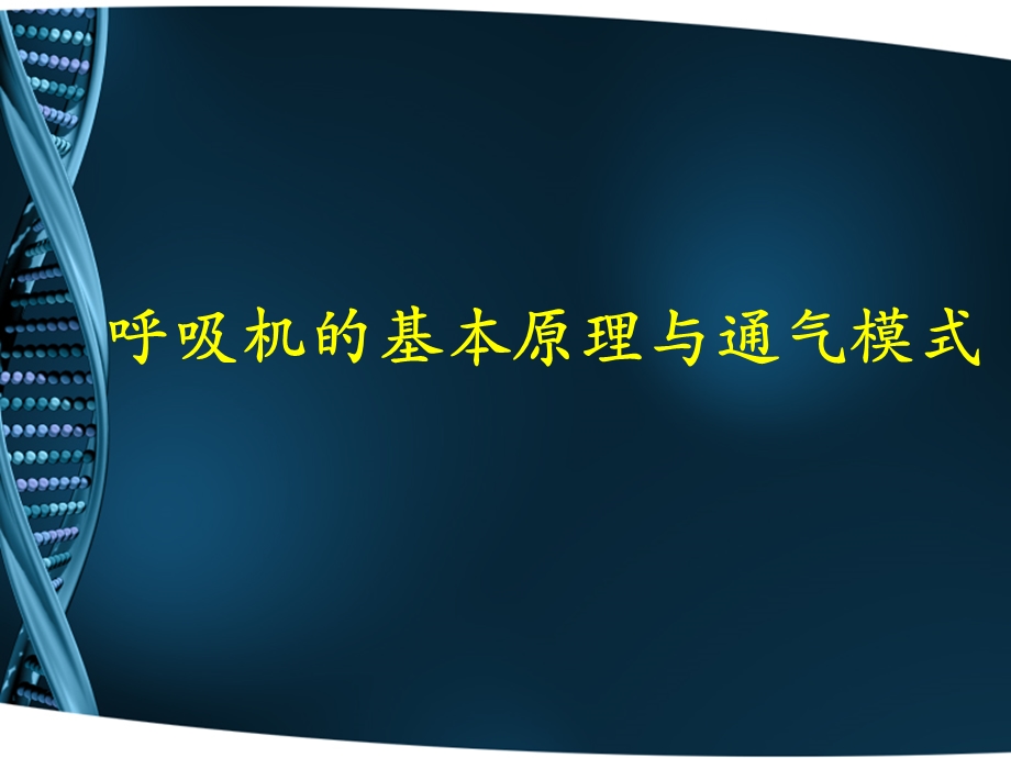 呼吸机基本原理及通气模式ppt课件.ppt_第1页