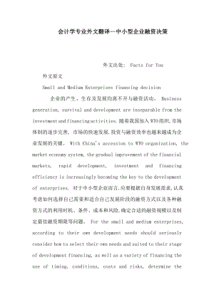 会计学专业外文翻译中小型企业融资决策（可编辑） .doc