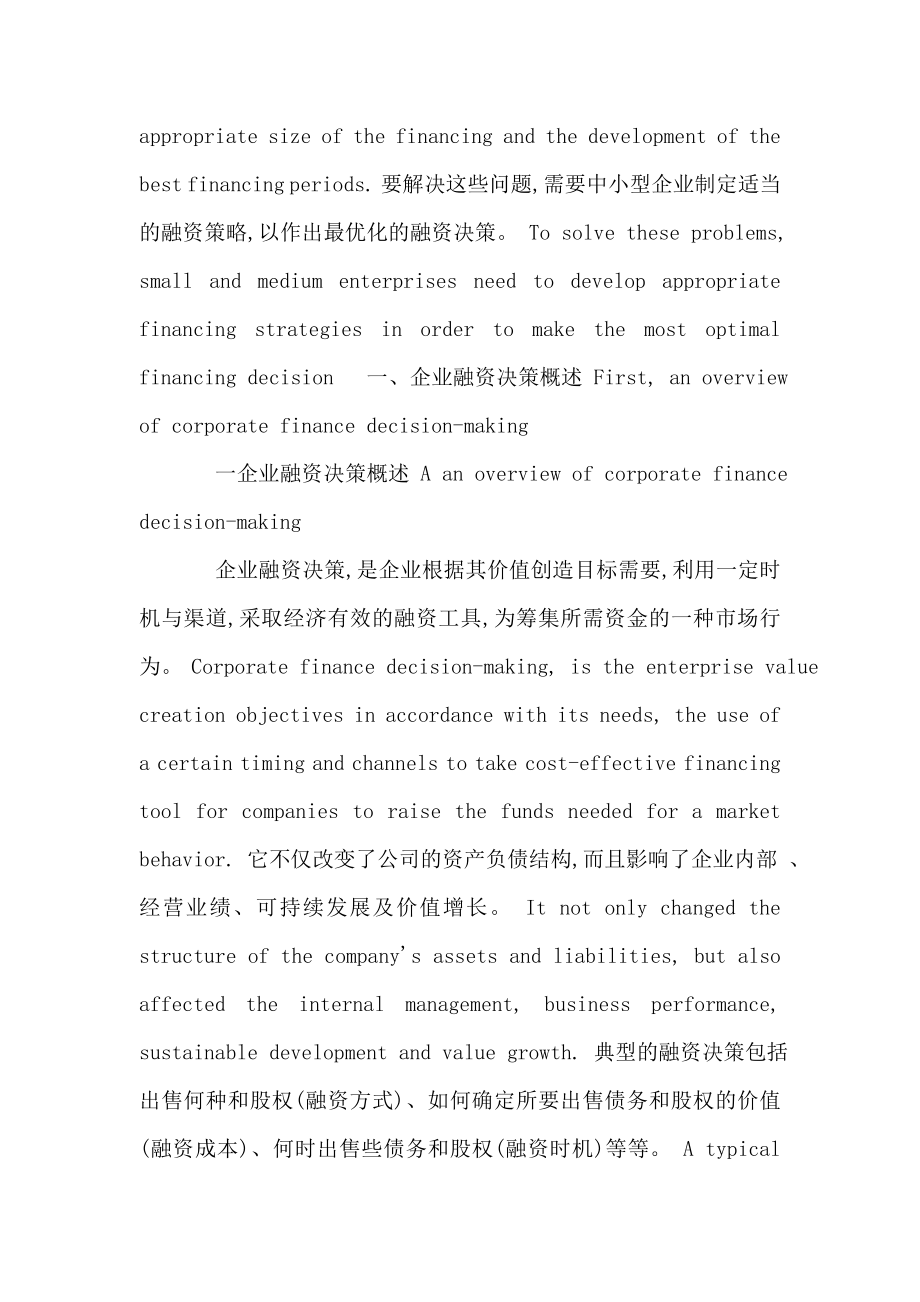 会计学专业外文翻译中小型企业融资决策（可编辑） .doc_第2页