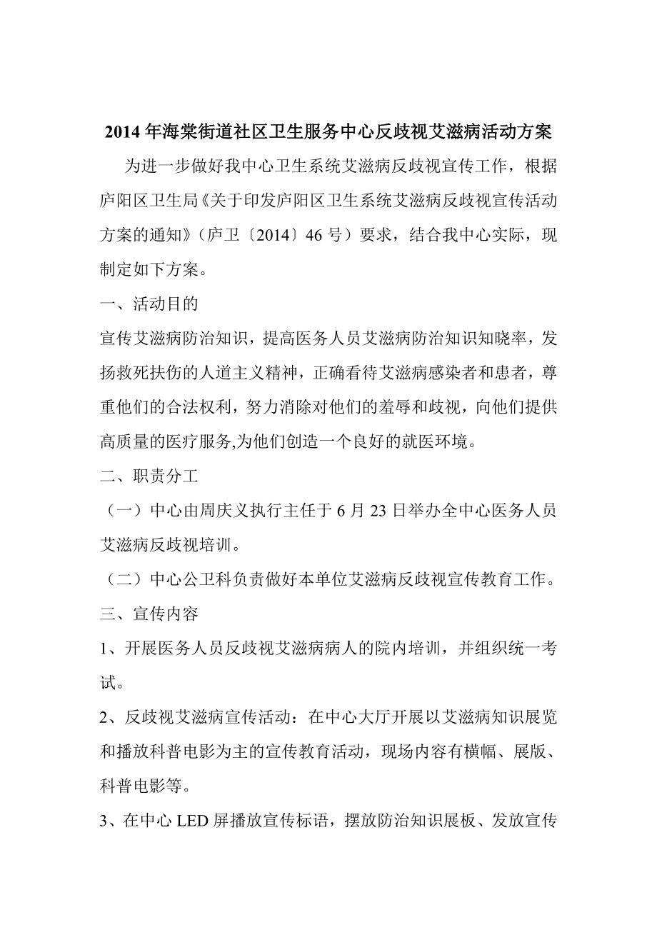 艾滋病反歧视宣传方案.doc_第1页