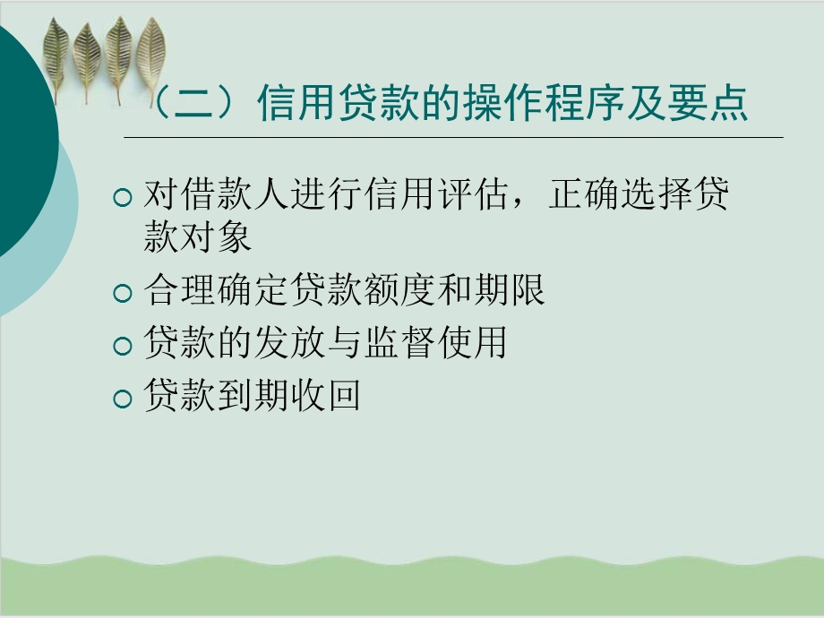 商业银行贷款业务的要点课件.ppt_第3页