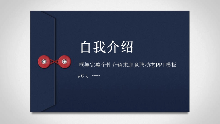 领导岗位自我介绍最新课件.ppt_第1页